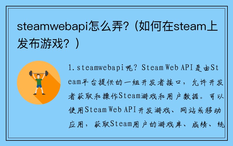 steamwebapi怎么弄？(如何在steam上发布游戏？)